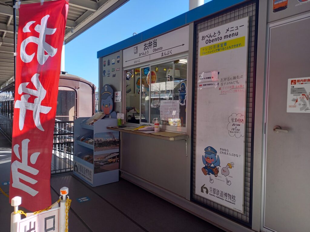 京都鉄道博物館のお弁当駅
