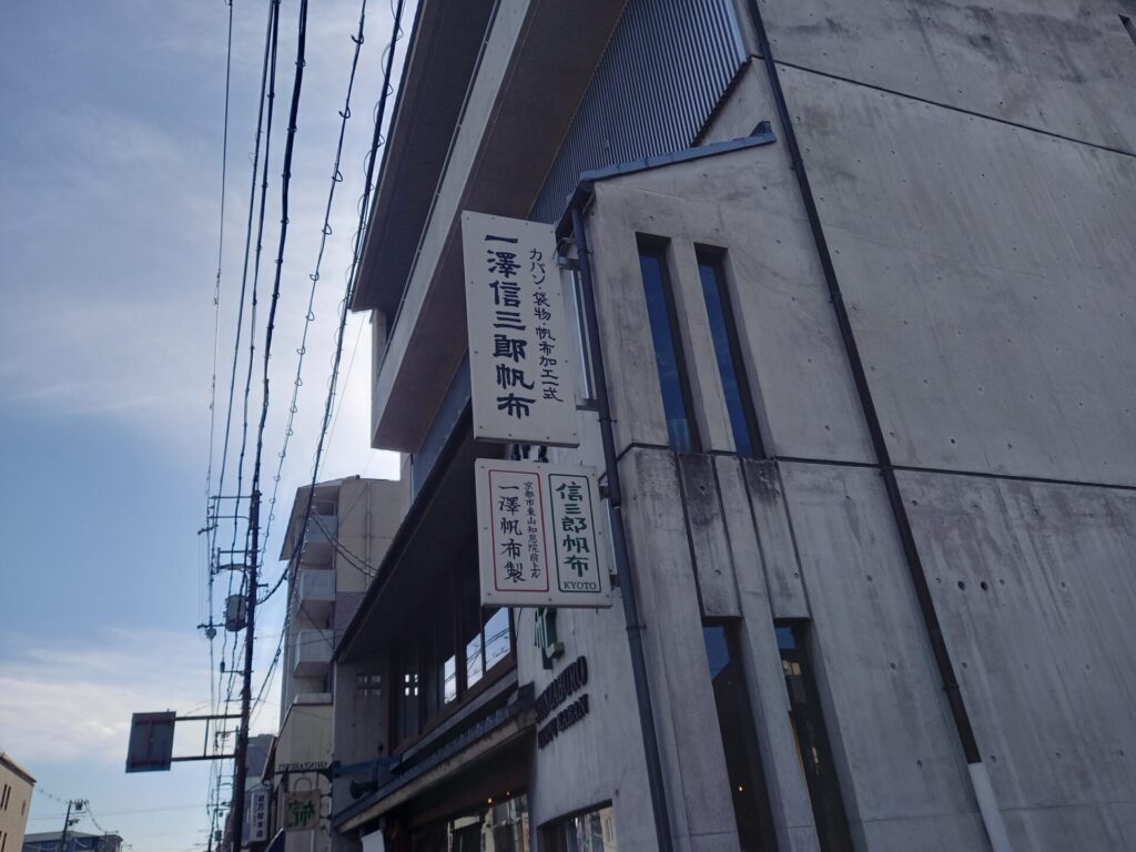 一澤信三郎帆布