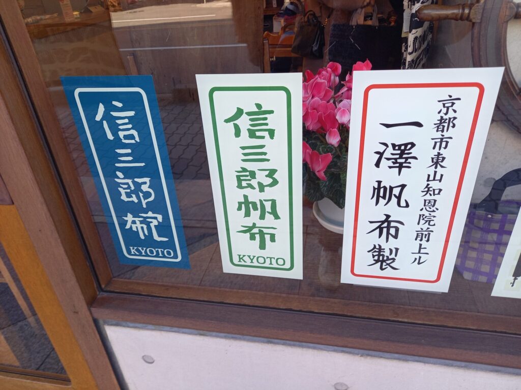 一澤信三郎帆布の今までのロゴ